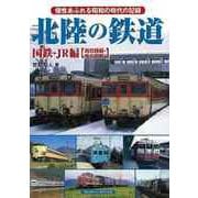【バーゲンブック】北陸の鉄道 国鉄・JR編 現役路線・廃止路線 [単行本]