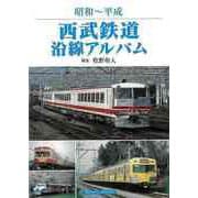 【バーゲンブック】昭和～平成 西武鉄道沿線アルバム [単行本]