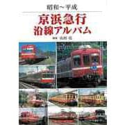 【バーゲンブック】昭和～平成 京浜急行沿線アルバム [単行本]