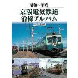 【バーゲンブック】昭和～平成 京阪電気鉄道沿線アルバム [単行本]