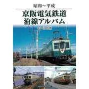 【バーゲンブック】昭和～平成 京阪電気鉄道沿線アルバム [単行本]