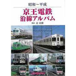 【バーゲンブック】昭和～平成 京王電鉄沿線アルバム [単行本]