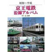 【バーゲンブック】昭和～平成 京王電鉄沿線アルバム [単行本]