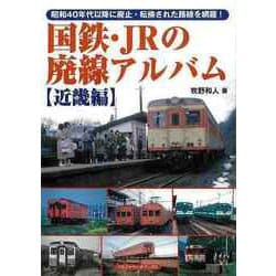【バーゲンブック】国鉄・JRの廃線アルバム 近畿編 [単行本]
