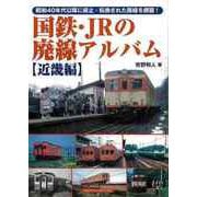 【バーゲンブック】国鉄・JRの廃線アルバム 近畿編 [単行本]