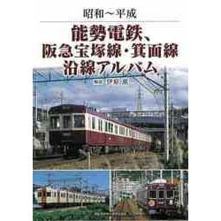 【バーゲンブック】昭和～平成 能勢電鉄、阪急宝塚線・箕面線沿線アルバム [単行本]