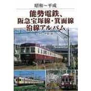 【バーゲンブック】昭和～平成 能勢電鉄、阪急宝塚線・箕面線沿線アルバム [単行本]