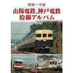 【バーゲンブック】昭和～平成 山陽電鉄、神戸電鉄沿線アルバム [単行本]