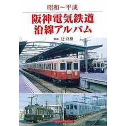 【バーゲンブック】昭和～平成 阪神電気鉄道沿線アルバム [単行本]
