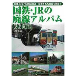 【バーゲンブック】国鉄・JRの廃線アルバム 東北編 [単行本]