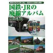 【バーゲンブック】国鉄・JRの廃線アルバム 東北編 [単行本]