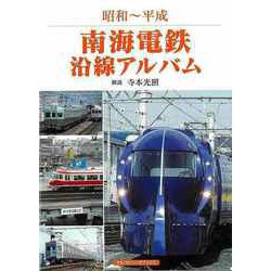 【バーゲンブック】昭和～平成 南海電鉄沿線アルバム [単行本]