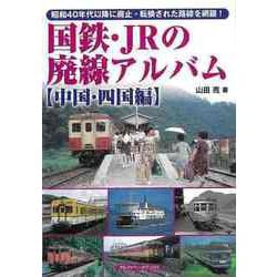 【バーゲンブック】国鉄・JRの廃線アルバム 中国・四国編 [単行本]