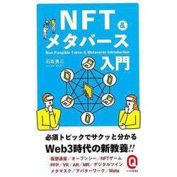 【バーゲンブック】NFT＆メタバース入門-イースト新書Q [新書]