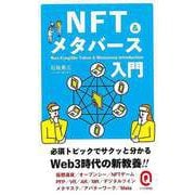 【バーゲンブック】NFT＆メタバース入門-イースト新書Q [新書]