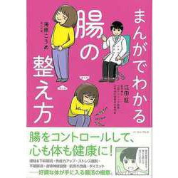 【バーゲンブック】まんがでわかる腸の整え方 [単行本]