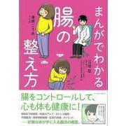 【バーゲンブック】まんがでわかる腸の整え方 [単行本]