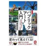 【バーゲンブック】カラー版 パブリックアート入門-イースト新書Q [新書]