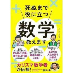 【バーゲンブック】死ぬまでに役に立つ数学教えます-カリスマ数学者が伝授！ [単行本]