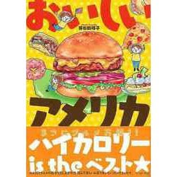 【バーゲンブック】おいしいアメリカ [単行本]