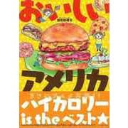 【バーゲンブック】おいしいアメリカ [単行本]