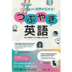 【バーゲンブック】つぶやき英語-＃から世界が広がる！ [単行本]