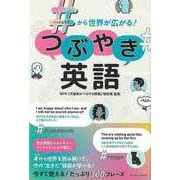 【バーゲンブック】つぶやき英語-＃から世界が広がる！ [単行本]