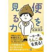 【バーゲンブック】便を見る力 [単行本]