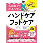 【バーゲンブック】1週間でみるみる体調がよくなる！毛細血管を若返らせるハンドケア＆フットケア [単行本]