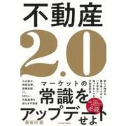 【バーゲンブック】不動産2.0 [単行本]