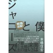 【バーゲンブック】僕とジャニーズ [単行本]