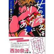 【バーゲンブック】女の答えはリングにある-女子プロレスラー10人に話を聞きに行って考えた強さのこと [単行本]