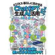 【バーゲンブック】ビジネス・暮らしに活かせるChatGPT・生成AI活用アイデア大全 [単行本]