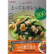 【バーゲンブック】ふれ愛交差点 人気料理家のとっておきレシピ300 [単行本]