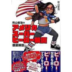 【バーゲンブック】町山智浩のアメリカスーパーヒーロー映画徹底解剖 [単行本]