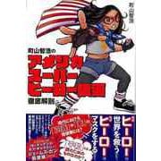 【バーゲンブック】町山智浩のアメリカスーパーヒーロー映画徹底解剖 [単行本]