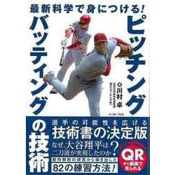 【バーゲンブック】最新科学で身につける！ピッチング・バッティングの技術 [単行本]