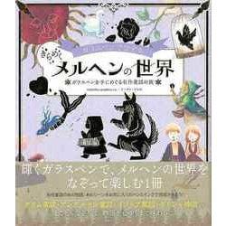 【バーゲンブック】ガラスペンでなぞる きらめくメルヘンの世界-ガラスペンを手にめぐる名作童話の旅 [単行本]