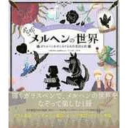 【バーゲンブック】ガラスペンでなぞる きらめくメルヘンの世界-ガラスペンを手にめぐる名作童話の旅 [単行本]
