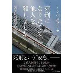 【バーゲンブック】死刑になりたくて、他人を殺しました-無差別殺傷犯の論理 [単行本]