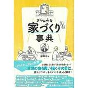 【バーゲンブック】ざんねんな家づくり（にしない）事典 [単行本]