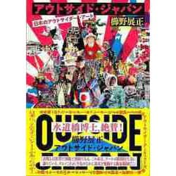 【バーゲンブック】アウトサイド・ジャパン-日本のアウトサイダー・アート [単行本]