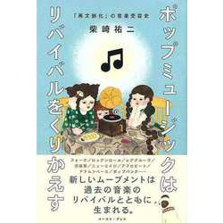 【バーゲンブック】ポップミュージックはリバイバルをくりかえす-再文脈化の音楽受容史 [単行本]