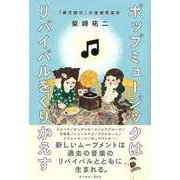 【バーゲンブック】ポップミュージックはリバイバルをくりかえす-再文脈化の音楽受容史 [単行本]