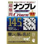 【バーゲンブック】傑作超難問ナンプレプレミアム145選 Crown [文庫]