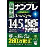 【バーゲンブック】名品超難問ナンプレプレミアム145選 Starlight [文庫]
