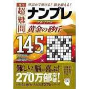 【バーゲンブック】傑作超難問ナンプレプレミアム145選 黄金の砂丘 [文庫]