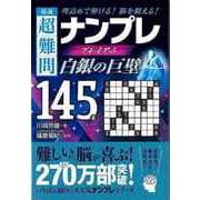 【バーゲンブック】極選超難問ナンプレプレミアム145選 白銀の巨壁 [文庫]