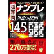 【バーゲンブック】名品超難問ナンプレプレミアム145選 黒龍の楼閣 [文庫]