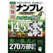 【バーゲンブック】秀作超難問ナンプレプレミアム145選 エルフの聖殿 [文庫]